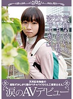 「気持ちいいと、泣いちゃう私って変ですか？」天然記念物級の超恥ずかしがり屋のペチャパイ･･･