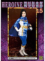 ＨＥＲＯＩＮＥ陵●倶楽部１５　夢幻戦隊ミスティックレンジャー・ミスティックブルー　川崎亜･･･