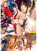 格闘姫陥落　火鷹舞　藤波さとり