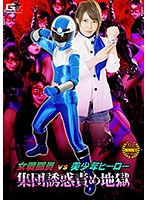 女戦闘員ＶＳ美少年ヒーロー　集団誘惑責め地獄