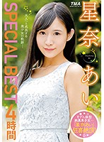 星奈あいＳＰＥＣＩＡＬ　ＢＥＳＴ　４時間