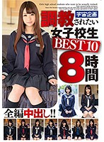 調教されたい女子校生　ＢＥＳＴ１０　８時間（２枚組）