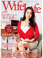 ＷｉｆｅＬｉｆｅ　ｖｏｌ．０２１・昭和５０年生まれの森下美緒さんが乱れます・撮影時の年･･･
