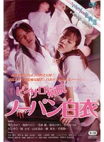ピンサロ病院　ノーパン白衣