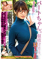 パートちゃん。服破けそう…　Ｈカップ　わかば　郊外カフェレストラン勤務の「むっちむち」「･･･