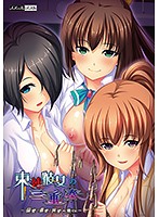 束縛彼女の三重奏　〜偏愛：重愛：狭愛の果てに〜（ＤＶＤＰＧ）
