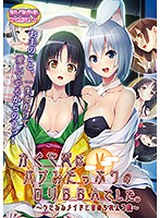 【ＤＶＤ－ＰＧ】かぐや姫はバブみたっぷりのロリＢＢＡでした。〜うさみみメイドと責められ･･･