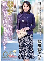極上！！五十路奥さま初脱ぎＡＶドキュメント　緒川藍子