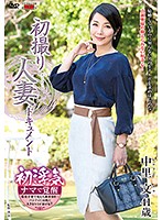 初撮り人妻ドキュメント　中里文