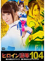 ヒロイン凌●Ｖｏｌ．１０４　美少女戦士チアナイツ　〜悪に弄ばれたチアサファイア〜　桜木優･･･