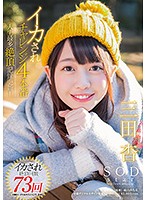 ＳＯＤｓｔａｒ　三田杏　イカされチャレンジ４本番　人生最多絶頂記録更新！