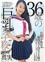 ３６歳の巨乳女子校生
