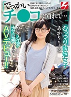 「でっかいチ●コに憧れて…」巨根で常に頭がいっぱい！！巨根が好きで堪らない　毎朝、毎晩、･･･