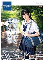 自信なさげなぽつん。女子　保護欲をかき立てる童顔巨乳　高牟礼れな　ＳＯＤ専属ＡＶデビュー