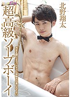 超高級ソープボーイ　北野翔太