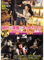 狙いは深夜のネットカフェ！泥●カップルを見張って彼氏がいないおよそ２０分間のインスタント･･･