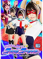 ロリロリヒロイン　スクセラストライカー　〜女怪人、復讐のレズ地獄〜