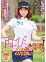 待ってました！再び、あの韓流プロゴルファーがＡＶ出演。韓国史上最強のスキモノ美女ゴルフ･･･