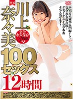 川上奈々美１００セックス１２時間
