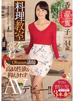 料理教室を営むＯｂａｓａｎ講師　高まる性欲を抑えきれずＡＶデビュー！！　香澄麗子