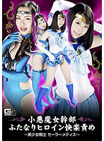 小悪魔女幹部ふたなりヒロイン快楽責め　〜美少女戦士セーラーメティス〜