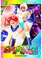 爆裂乙女ギシギシぷるん　３　戦慄の双子レスラー　明海こう