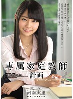 専属家庭教師計画　河南実里