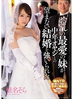 おれの最愛の妹が中年オヤジとの望まない結婚を強いられた　椎名そら
