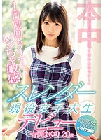 「私、ＡＶでいっぱいイクって言いたいです…」　１日何回もイキたいめっちゃ敏感スレンダー現･･･