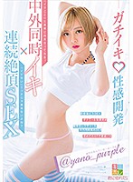 ＠ｙａｎｏ＿ｐｕｒｐｌｅ　ガチイキ！性感開発　中外同時イキ×連続絶頂ＳＥＸ
