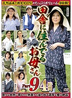 田舎に住んでるお母さん　ＰＡＲＴ９　４時間