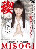 【ベストヒッツ】禊　ＭＩＳＯＧＩ　Ｍ女軍団リーダー卒業記念　みづなれい【アウトレット】
