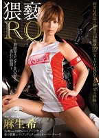 猥褻ＲＱ　〜１０頭身スレンダーＢＯＤＹの蒸れた股間〜　麻生希