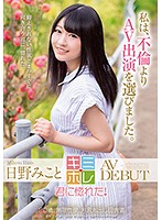 日野みこと　ＡＶ　ＤＥＢＵＴ