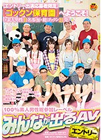 【エントリー出演応募者限定】『ゴックン保育園』へようこそ！（※素人男性１１名参加・総ゴッ･･･