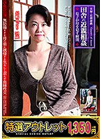 【特選アウトレット】実録・近親遊戯　田舎の近親相姦　息子が母を●す瞬間