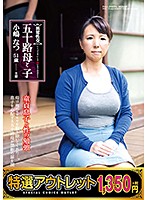 【特選アウトレット】異常性交　五十路母と子　童貞息子と性の勉強　小嶋なつ