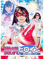 微乳ヒロイン　美少女仮面オーロラ　小谷みのり