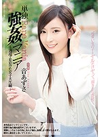 単独強●マニア　道端で見かけた女子大生編　音あずさ
