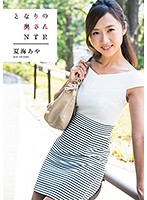 となりの奥さん　ＮＴＲ　夏海あや
