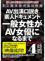 ＡＶ出演口説き素人ドキュメント　一般女性がＡＶ女優になるまで
