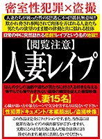 【閲覧注意】　人妻レ●プ