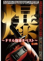 【ベストヒッツ】爆　〜ドリル爆逝きベスト〜【アウトレット】