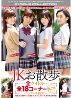 ＪＫお散歩　全タイトル・全１８コーナー丸ごとコンプリートＢＥＳＴ（２枚組）