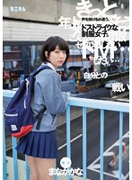 「自分との戦い」声を掛けるか迷う。ドストライクな制服女子。新人　まなかかな
