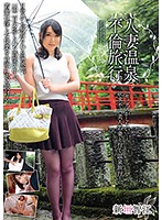 人妻温泉不倫旅行　新垣智江