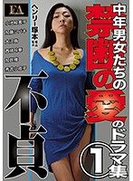 ヘンリー塚本　中年男女たちの禁断の愛のドラマ集１　不貞