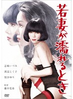 若妻が濡れるとき