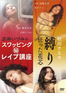 「志麻いづみ スワッピング(秘)レ●プ講座」&「松川ナミ 縛り 狂った花芯」