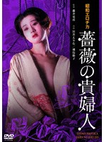 昭和エロチカ　薔薇の貴婦人